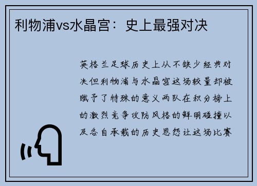 利物浦vs水晶宫:史上最强对决
